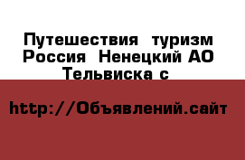 Путешествия, туризм Россия. Ненецкий АО,Тельвиска с.